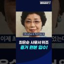 최은순 사문서 위조 증거 입수 이미지