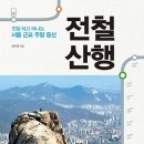 전철 산행 : 전철 타고 떠나는 서울 근교 주말 등산 [알에이치코리아 출판사] 이미지