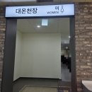덕구온천 리조트 호텔 온돌 조식 스파월드 패키지 이용 부대시설 후기