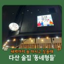 남양다산56 | 다산 술집 - 새벽까지 하는 술집, 맛집 동네형들