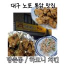 하모니치킨 | 대구 통닭 맛집은 여기! 방촌동 / 하모니치킨, 노포 맛집 찐후기