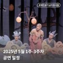 (공연) 세종예술의전당 야외 공연 <할머니가 들려주는 우리신화> | [ARKO] 공연예술창작주체 5월 1-3주차 공연 소개