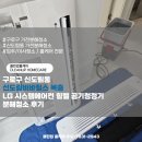 우리환경시스템 | 구로구 신도림동 신도림비바힐스 복층 LG 시스템에어컨 힘펠 공기청정기 분해청소 후기