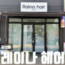 기월사거리(인성주유소 앞) | 포항 장성동 미용실 긴머리 레이어드 S컬펌 양덕 레이나헤어