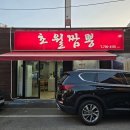대전짬뽕맛집 초월짬뽕 오류동중국집 방문 후기