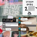 케이주 | 251004 킥플립 처불노 음중 사녹 후기 | 내 천사 케이주 생일🪽