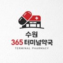 수원터미널약국 네이버블로그