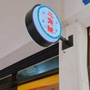 삼미식당 이미지