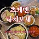 가보세식당 | [ 삿포로 ] 가성비 넘치고 정말 츠케멘 맛집 " 츠케멘 하치보세 " 내돈내산 리뷰
