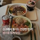 The Fit (더 피트) | [성수] 성수 찐 포케 맛집 @피트포케
