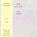안녕낯선사람