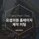 요셉의원 | 요셉의원 홈페이지 제작 미팅 후기 ♬