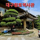 달성서공송덕비 | 대구여행 // 대구시 중구 아이와 함께가면 좋은 달성공원 내 대구향토역사관 탐방.