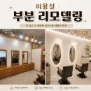 전원미용실 - 고성군 동해대로 5617 | 천안 미용실 부분 리모델링 후기 붙박이장 철거부터 조명거울 설치까지