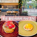 호텔카사 | 도쿄 풀만 타마치 호텔 카사 뷔페 조식 후기