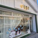 멍발소 하우스 | 포항 강아지 미용 받고 왔어요, 수멍발소 강아지미용실