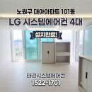 버스정류장(공릉시장11101) | 노원구에 위치한 구축 아파트 단지인 노원구 대아아파트 101동 LG 시스템 에어컨 4대 설치