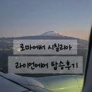 로마에서 시칠리아 가는방법 FR1170 라이언에어 탑승후기