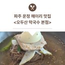 오두산 | 파주 막국수 맛집｜오두산 막국수 파주 본점 솔직 후기