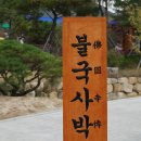 불국사박물관 이미지