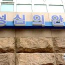 성심의안 이미지