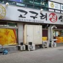 고구려생삼겹살