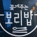 꽃게주는보리밥명암점 이미지