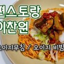 오이지무침 비빔라면 만들기 편스토랑 이찬원 오이지무침 이미지
