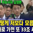 ﻿"어떻게 저보다 모르세요? 이대로 가면 또 33조 세수펑크" (기재부 저승사자 김영환 의원) 이미지