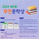 (~ 10/20) 2024년 제1회 무안문학상 이미지