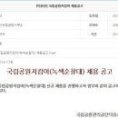 국립공원관리공단 채용 / [덕유산] 국립공원지킴이(녹색순찰대) 채용 공고 (~5/14) 이미지