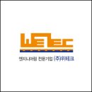 (주)위테크