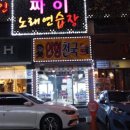 짜이노래연습장 이미지