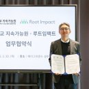 루트임팩트-고려대 지속가능원, 사회 혁신 인재 양성 위한 MOU 체결 이미지