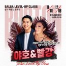 [살사 레벨업클래스] 야호&빨강 / 11월 1일(금) 개강 이미지