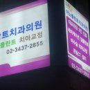 이노플란트치과의원 이미지