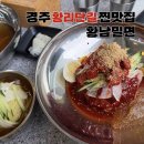 황남 | 경주 황리단길 찐맛집/시원+매콤 밀면 조합! 황남밀면 후기