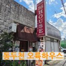 캠프보산 월드푸드스트리트 | 동두천 미군부대 보산역 양식 맛집 [오륙하우스] 56HOUSE 돈까스 스테이크 데이트 코스