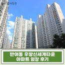 박달한신휴플러스타운3차(박달한신아파트) | 해운대 수영강 리버뷰가 1억대? 반여동 우방신세계타운 아파트 23평 경매 급매 분석