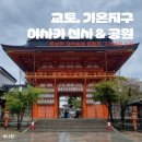 [교토/기온지구] 야사카 신사, 마루야마 공원 4월 방문기 | 벚꽃 + 비 + 초등학생 동반 현실 후기
