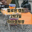 하마캠핑장 | 미리 할로윈 캠핑 다녀왔어요~ 위켄트립 모델D 하마캠핑장