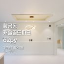 캐슬골드파크3단지경로당 | 황금동캐슬골드파크4단지 62평 대구 인테리어필름 시트지 전문업체 추천 후기 :)