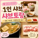 4399 | 창원 상남동 1인 샤브 류수영 샤브샤브 맛집 샤브토랑 창원상남점 후기ㅣ상남동 혼밥 식당