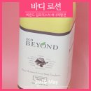 비욘드밸류파트너스 | 비욘드 바디로션 + 세일정보 ❤
