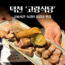 다비워바식당 | 덕천 고기집ㅣ336시간 숙성 삼겹살이 맛있는 고랑식당