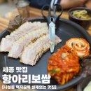 [세종 맛집] 항아리보쌈 나성점 | &#39;대전 세트&#39; 둘이서 배불리 먹은 후기 | 온누리상품권 됩니다!