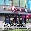 83돼지이야기 | 형곡동 소고기 맛집 구미 소가참숯불구이 소가모듬한판 방문 후기