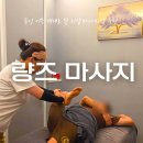 중국전통피부샵 | 용인) '량즈' (용인 기흥 남녀공용 중국 전통 마사지샵 추천, 지압 마사지 솔직 후기)