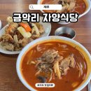제주 짬뽕 맛집 금악리 자양식당 50분 웨이팅하고 먹은 솔직 후기