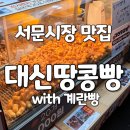 대신시장 | 대구 서문시장 맛집 땅콩빵 맛집 대신땅콩빵 간식 추천 포장 후기